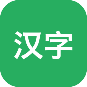 汉字转拼音：一款帮家长解决生字注音的轻量小工具-山海之花 - 宝藏星球屋