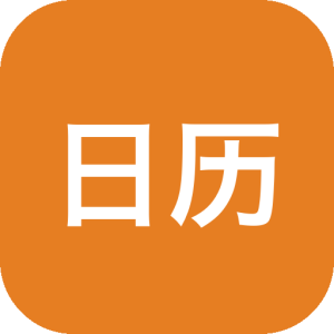 日历清单：跨平台桌面日历与便签管理工具-山海之花 - 宝藏星球屋