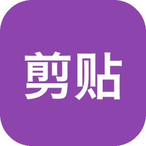剪贴板同步工具 SyncClipboard v3.2.0 跨平台剪贴板同步、历史记录管理工具，剪切板同步共享-山海之花 - 宝藏星球屋
