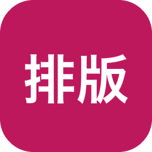 排版助手TypePal v4.2.1 文字一键排版，文本处理自动编辑文案，可设定段落间隔-山海之花 - 宝藏星球屋