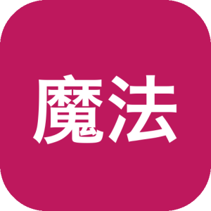 魔法记账 v1.1.138：日常收支记录与自动统计工具-山海之花 - 宝藏星球屋