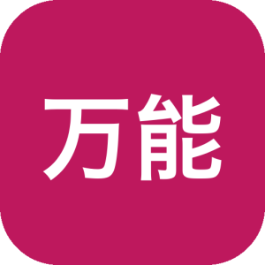 万能格式转换器 v1.2.9 专业版：一键搞定视频音频文档图片格式互转-山海之花 - 宝藏星球屋