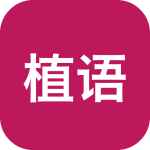 植语待办：将任务管理与植物养成结合的效率工具-山海之花 - 宝藏星球屋