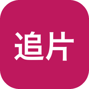 追片喵 v1.3.2 去广告版：聚合全网影视资源的一站式观影工具-山海之花 - 宝藏星球屋