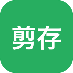 剪存剪贴板管理工具：高效整理复制历史与文本识别-山海之花 - 宝藏星球屋