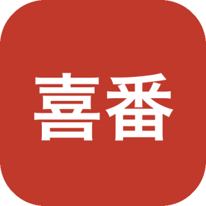 喜番免费短剧 v3.5.1.2：全网热门短剧离线去广告观看工具-山海之花 - 宝藏星球屋