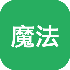 魔法输入：中英文智能切换的输入辅助工具-山海之花 - 宝藏星球屋