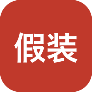 假装分享工具：免开社交软件即可完成分享任务-山海之花 - 宝藏星球屋