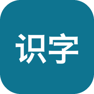 识字精灵：轻量级离线 OCR 文字识别工具-山海之花 - 宝藏星球屋