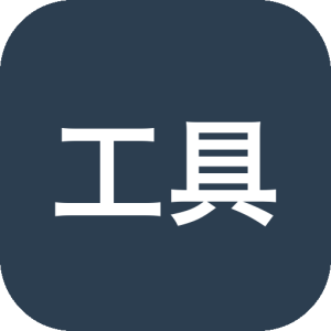 工具大师 v1.3.7：集合日常所需的多功能手机工具箱-山海之花 - 宝藏星球屋