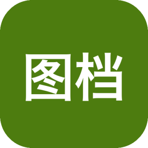 图档批处理助手 v1.4.1 办公文档图片批量处理工具，覆盖几十种功能-山海之花 - 宝藏星球屋