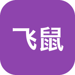 飞鼠格式 FlyingMouse Format v0.6.5 万能文件格式转换工具！支持图片、文档、表格、PPT-山海之花 - 宝藏星球屋