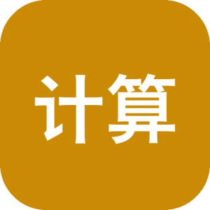 计算工厂 v1.63：覆盖高等数学与逻辑运算的全能计算工具-山海之花 - 宝藏星球屋