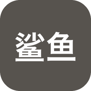 【手机+电脑】鲨鱼下载 v1.3.5 磁力在线播放+不限速下载软件！电脑、手机双端-山海之花 - 宝藏星球屋