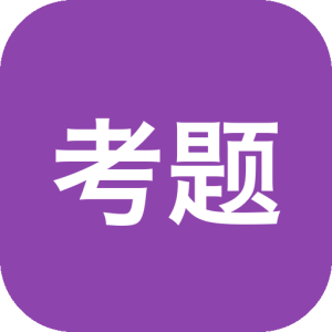 考题系统 v1.0.0 单文件版：错题整理与刷题练习的轻量工具-山海之花 - 宝藏星球屋