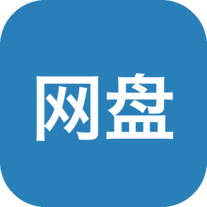 123网盘 v3.1.7 去升级 免安装-山海之花 - 宝藏星球屋