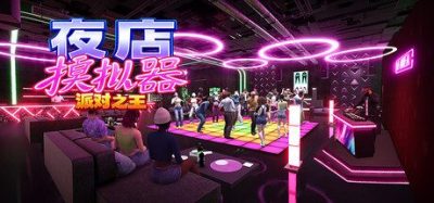 《夜店模拟器：派对之王》一款支持八人联机的夜店经营模拟游戏。自由装修布局场地，招聘调酒安保员工，合作应对突发混乱维持派对营业。-山海之花 - 宝藏星球屋