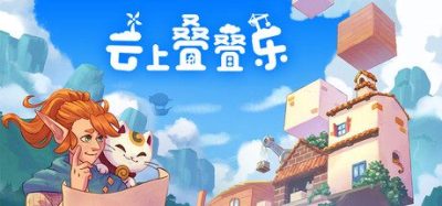 《云上叠叠乐》是一款极简风格的休闲策略电脑游戏。玩家通过建造高塔与管理资源，不断挑战新高度。