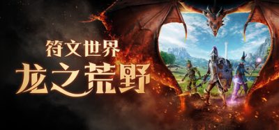 《符文世界：龙之荒野》一款支持多人合作的生存冒险角色扮演游戏。玩家在烬落之地采集建造、修炼技能打造装备，联机协作挑战苏醒的龙族与女王。-山海之花 - 宝藏星球屋