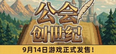 《公会创世纪》一款融合角色扮演与模拟经营的PC游戏。玩家招募冒险队探索地下城并建设领地提升公会实力