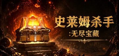 《史莱姆杀手：无尽宝藏》一款以刷宝构筑为核心的角色扮演游戏。依靠指向点击割草杀敌，搭配九大职业与暗金装备开启无尽挑战。