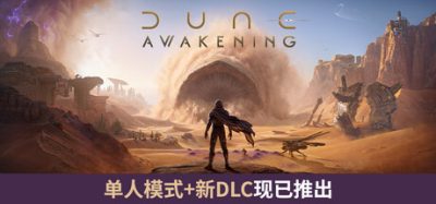 《沙丘：觉醒》一款开放世界生存大型多人在线角色扮演游戏。玩家在阿拉基斯星球管理水分建造基地，躲避沙虫采集香料，支持单人或百人同服合作对抗。