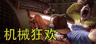 《机械狂欢》一款融合惊悚元素的动作派对游戏。玩家置身致命陷阱展开博弈，支持多人联机。