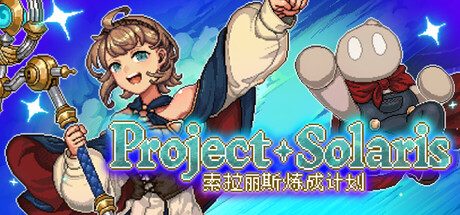 《索拉丽斯炼成计划》一款融合养成与策略的Roguelike角色扮演游戏。培养魔女与搭档羁绊，在随机试炼中锻炼战术攻克考验。-山海之花 - 宝藏星球屋