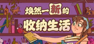 《焕然一新的收纳生活》一款主打治愈解压的休闲模拟游戏。玩家扮演收纳师整理杂乱房间,通过分类摆放物品还原秩序,并在过程中聆听物品背后的温情故事。