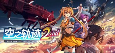 《空之轨迹 the 2nd》一款经典故事导向角色扮演游戏。玩家扮演艾丝蒂尔踏上寻找约书亚旅程，包含策略战斗与箱庭探索。