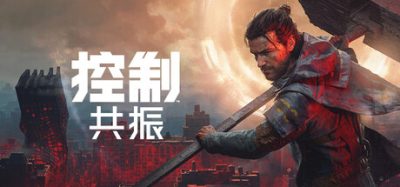 《控制:共振》一款以超自然题材为核心的动作冒险角色扮演游戏。玩家扮演迪伦·法登在扭曲曼哈顿运用异能对抗宇宙威胁。