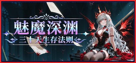 《魅魔深渊：三十天生存法则》一款融合战棋机制的卡牌养成策略游戏。玩家自由组建队伍并规划走位，在深渊抵御攻势极限生存三十天。-山海之花 - 宝藏星球屋