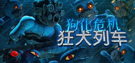《狗化危机:狂犬列车 _s》一款动作冒险生存游戏。在暴风雪列车中清理狂暴敌人,分配弹药防冻求生。-山海之花 - 宝藏星球屋