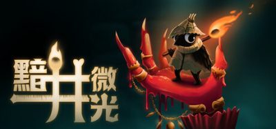 《黯井微光》一款暗黑童话风格的类银河城动作冒险游戏。玩家操控手持火柴棒的小鸟，在破败王国中探索并焚灭邪恶女王以拯救家族。