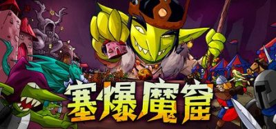 《塞爆魔窟》一款融合背包管理与肉鸽自走棋的电脑策略游戏。玩家在有限领地中摆放建筑并组建怪物军团，迎击各路英雄入侵。-山海之花 - 宝藏星球屋