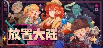 《放置大陆》一款多人在线放置角色扮演游戏。玩家通过培养技能专精与锻造稀有装备，挑战各类强力首领。-山海之花 - 宝藏星球屋