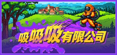 《吸吸吸有限公司》一款驾驶吸污车清理污染的休闲模拟经营游戏。玩家收集废料运回工厂精炼升级，解锁新区域扩张业务版图。-山海之花 - 宝藏星球屋