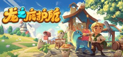 《龙之庇护所》一款奇幻题材的生活模拟游戏。玩家将与小龙伙伴共同耕作土地、烹饪美食,逐步修复人与龙的纽带并重建萧条小镇。