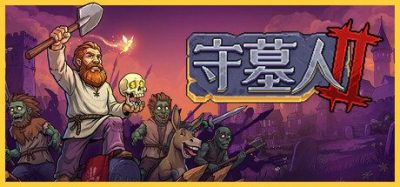 《守墓人2》一款中世纪题材的墓园经营模拟游戏。支持自动化生产线建设、亡灵军团指挥作战与城镇重建，延续荒诞黑色幽默风格。-山海之花 - 宝藏星球屋