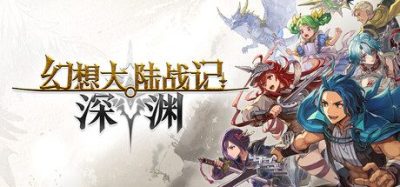 《幻想大陆战记 深渊》一款以奇幻大陆为舞台的策略模拟游戏。玩家领导六国之一指挥同伴与魔物，参与拟真战争与多线剧情。