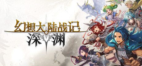 《幻想大陆战记 深渊》一款以奇幻大陆为舞台的策略模拟游戏。玩家领导六国之一指挥同伴与魔物，参与拟真战争与多线剧情。-山海之花 - 宝藏星球屋
