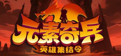 《元素奇兵：英雄集结令》一款策略放置游戏。玩家搭配四大元素与转职职业，构筑流派击退魔潮。