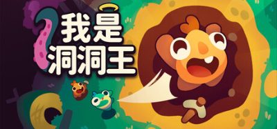 《我是洞洞王》一款群体管理与增量冒险结合的独立模拟游戏。玩家率领小洞丁探索诅咒洞窟，通过300多项升级与500多种装备搭配持续强化队伍，建设村庄揭示隐藏秘密。