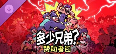 《多少兄弟 赞助者包》一款面向策略游戏粉丝的赞助者补充包。内含高清壁纸自定义表情与DIY工作表，不包含游戏性内容变更。-山海之花 - 宝藏星球屋
