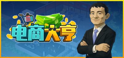 《电商大亨》一款现代商战题材的模拟经营策略游戏。玩家白手起家运营电商公司，通过策略决策与危机公关构建商业帝国。