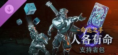 《命运之手：人各有命 支持者》一款面向《命运之手：人各有命》的支持者礼包DLC。包含四英雄镀铬皮肤、专用骰子与卡背等纯装饰内容，购买即参与资助后续开发计划。
