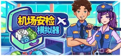 《机场安检模拟器》一款休闲独立模拟游戏。玩家扮演安检员透视行李审查旅客 识别伪装违禁品并升级工位。