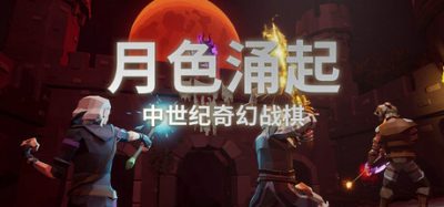 《月色涌起》一款中世纪奇幻风格策略游戏。组建小队锻造装备，在双重压力下抵御魔王。