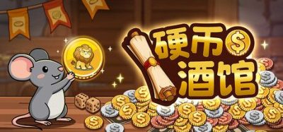 《硬币酒馆》一款以投掷硬币为核心的肉鸽策略卡牌游戏。玩家在酒馆中构筑硬币牌组并触发强力连招。