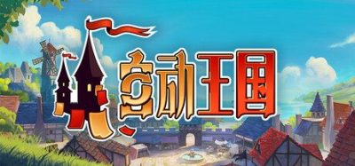 《自动王国》一款回合制城市建设卡牌策略游戏。规划市民与建筑邻接连携生产资源,抵御侵略与疾病建立繁荣王国。